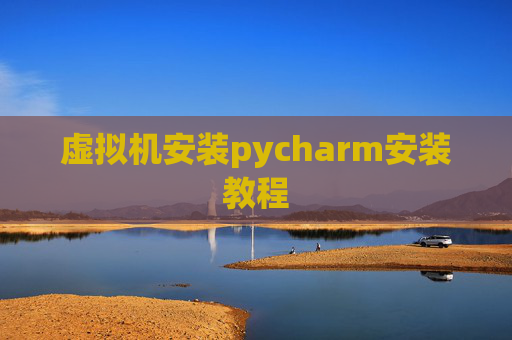 虚拟机安装pycharm安装教程