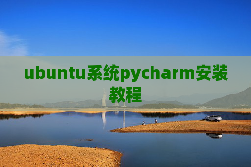ubuntu系统pycharm安装教程