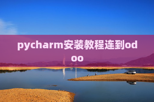pycharm安装教程连到odoo